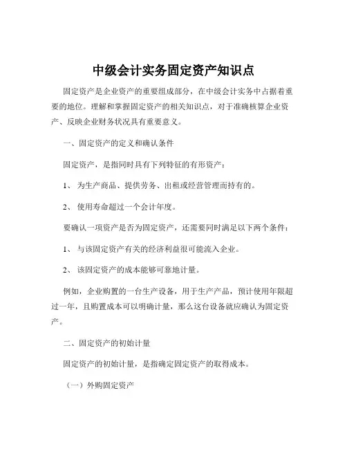 中级会计实务固定资产知识点
