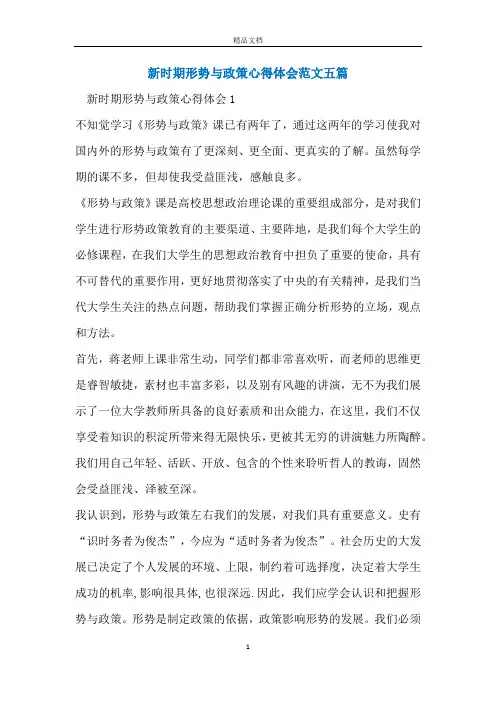 新时期形势与政策心得体会范文五篇