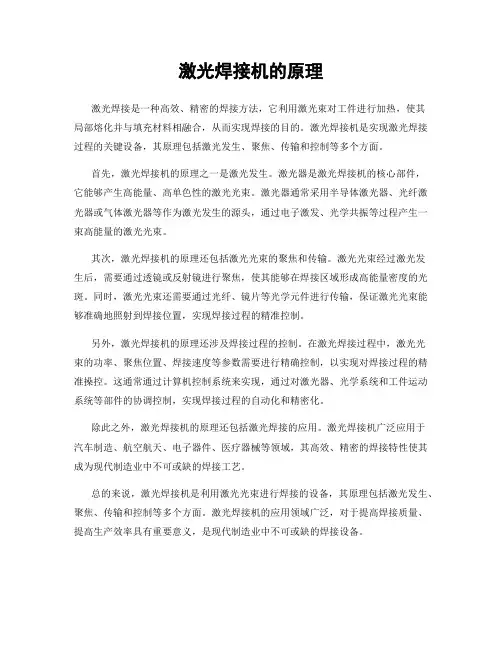 激光焊接机的原理