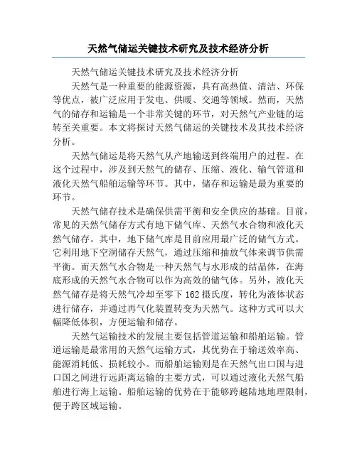 天然气储运关键技术研究及技术经济分析