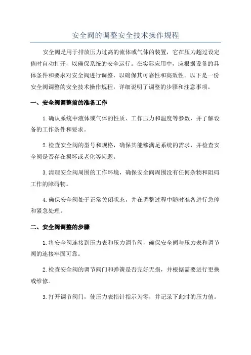 安全阀的调整安全技术操作规程