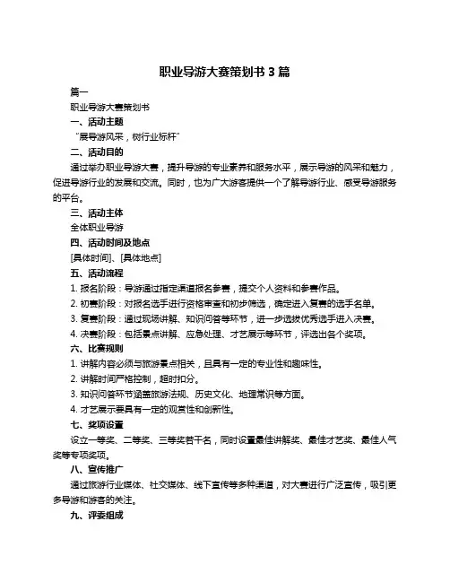 职业导游大赛策划书3篇