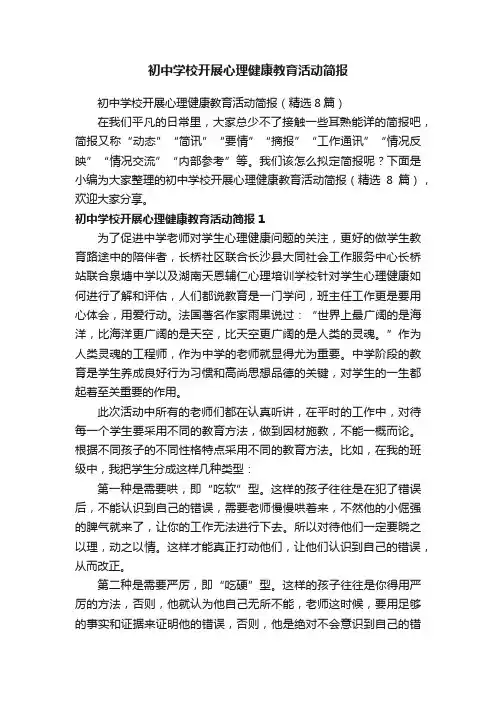 初中学校开展心理健康教育活动简报（精选8篇）