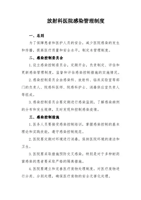 放射科医院感染管理制度