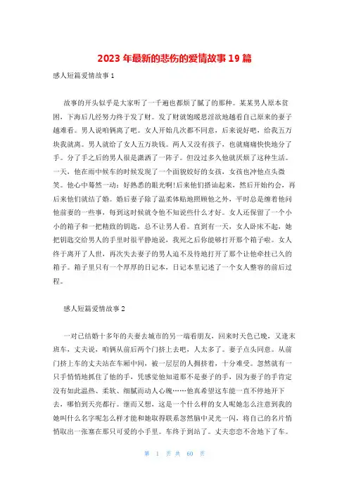 2023年最新的悲伤的爱情故事19篇