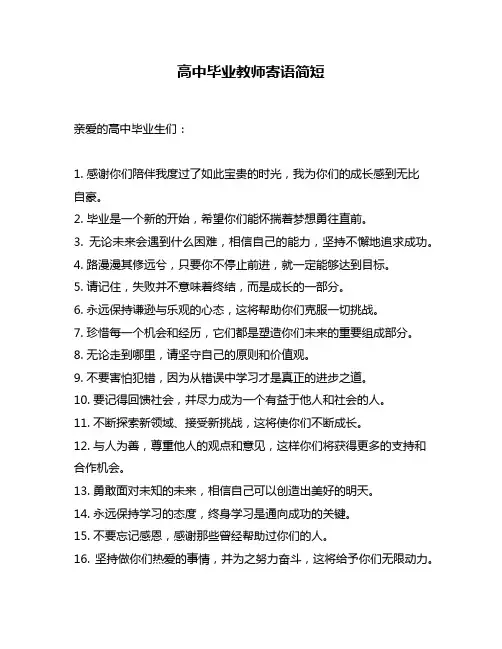 高中毕业教师寄语简短