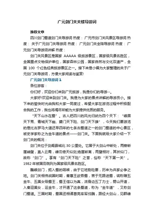 广元剑门关关楼导游词