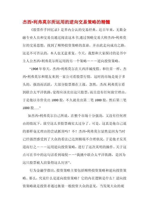 杰西利弗莫尔所运用的逆向交易策略的精髓