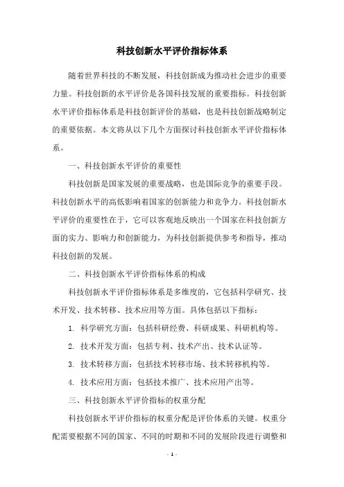 科技创新水平评价指标体系