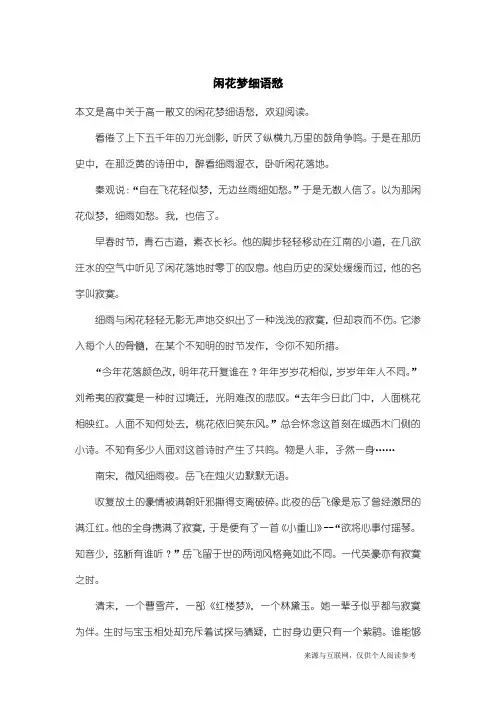 高一散文：闲花梦细语愁