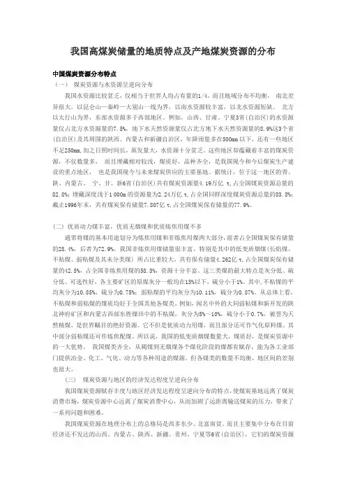 我国高煤炭储量产地煤炭资源的分布