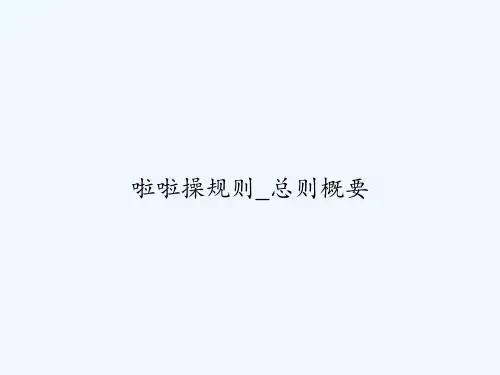 啦啦操规则_总则概要 PPT