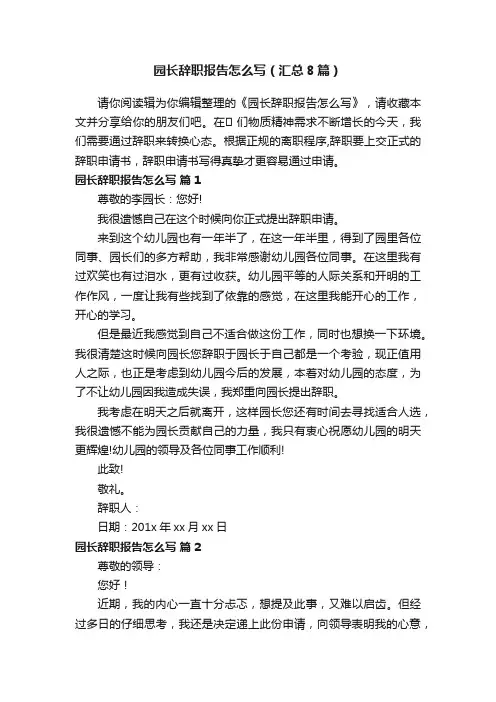 园长辞职报告怎么写（汇总8篇）