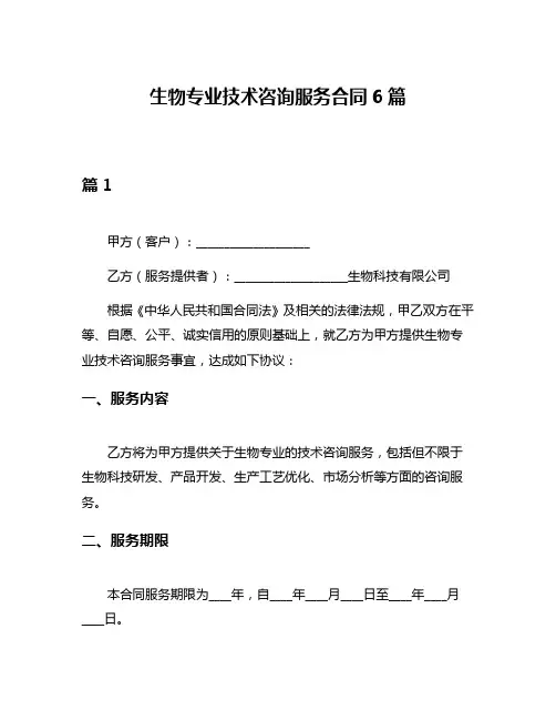 生物专业技术咨询服务合同6篇