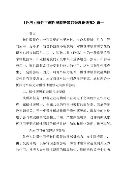《2024年外应力条件下磁性薄膜铁磁共振理论研究》范文