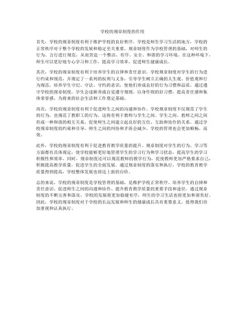 学校的规章制度的作用