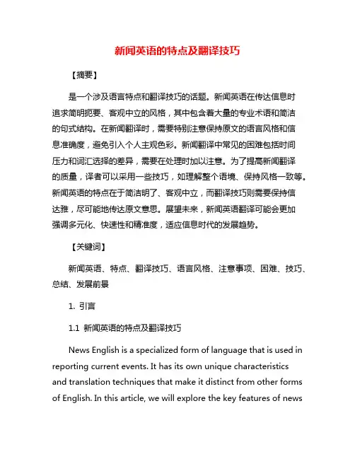 新闻英语的特点及翻译技巧