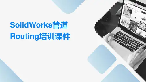 solidworks管道routing培训课件