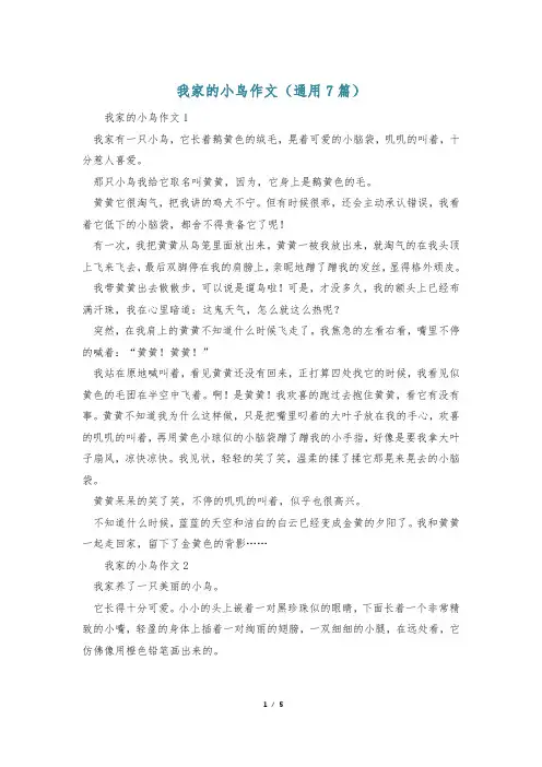 我家的小鸟作文(通用7篇)_0