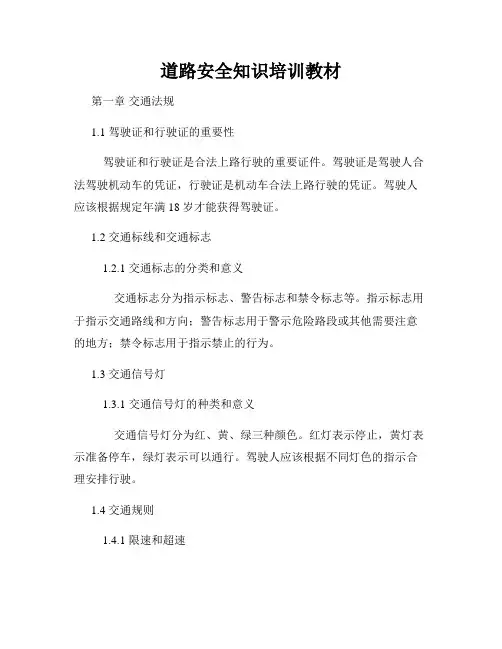 道路安全知识培训教材