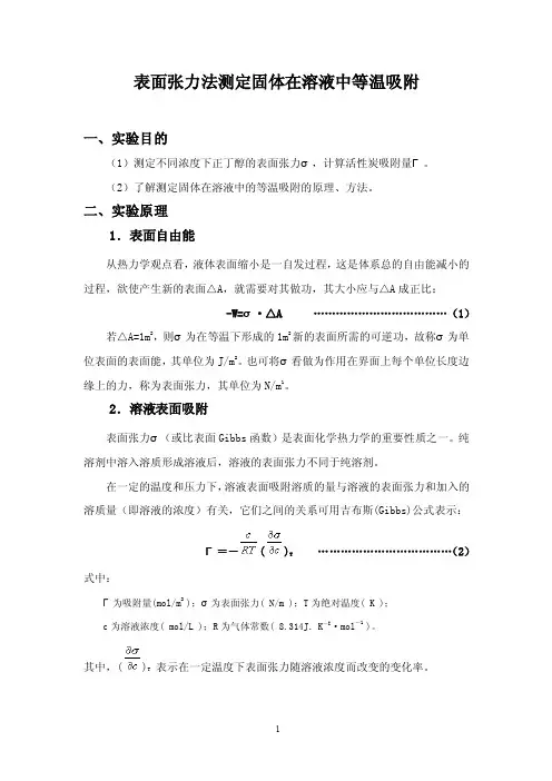 表面张力法测定固体在溶液中等温吸附