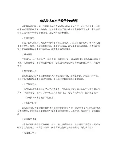信息技术在小学教学中的应用