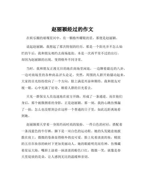 赵丽颖经过的作文