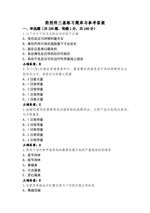 药剂科三基练习题库与参考答案