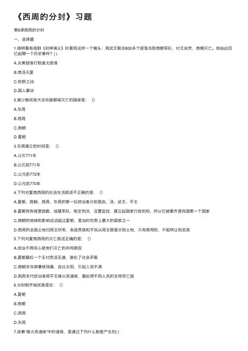 《西周的分封》习题