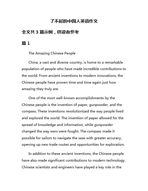 了不起的中国人英语作文