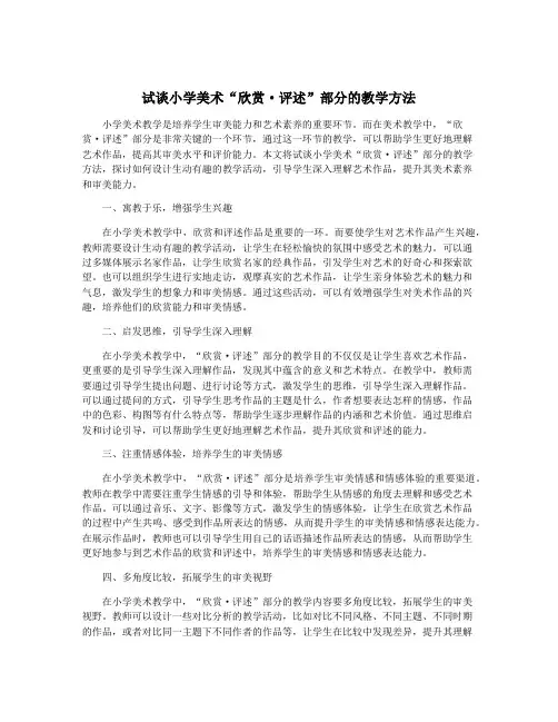 试谈小学美术“欣赏·评述”部分的教学方法