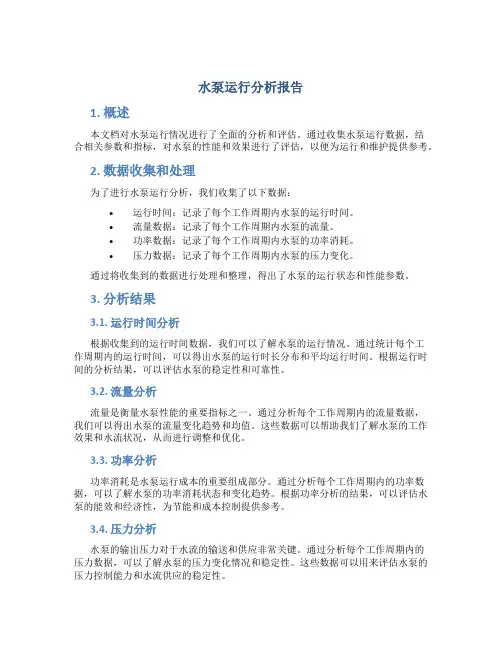 水泵运行分析报告