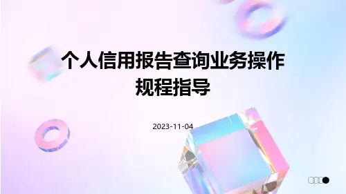 个人信用报告查询业务操作规程指导