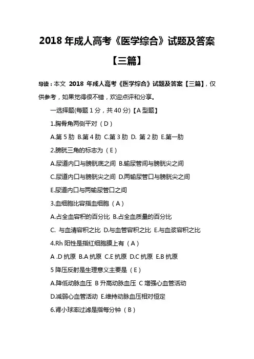 2018年成人高考《医学综合》试题及答案【三篇】