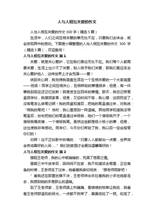 人与人相互关爱的作文