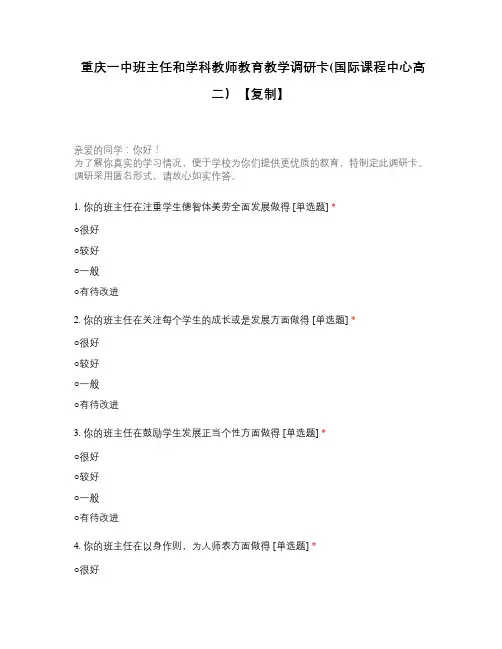重庆一中班主任和学科教师教育教学调研卡(国际课程中心高二)