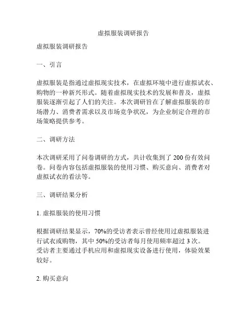 虚拟服装调研报告