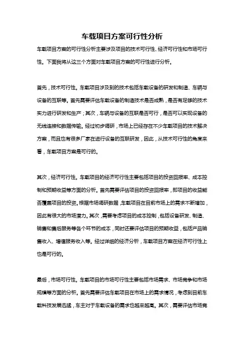 车载项目方案可行性分析