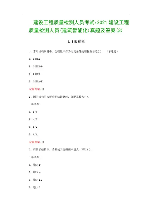 建设工程质量检测人员考试：2021建设工程质量检测人员(建筑智能化)真题及答案(3)