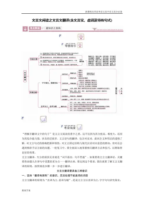 新课程改革高考语文高中语文专题复习高分必备文言文阅读之文言文翻译(含文言实、虚词及特殊句式)