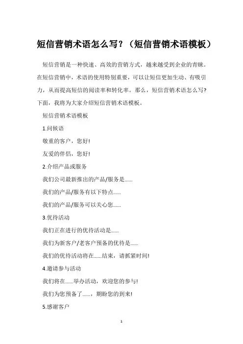 短信营销术语怎么写？(短信营销术语模板)