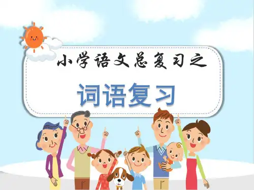 小学六年级毕业班语文总复习分类复习之词语(类型、感情色彩、词语归类、词语搭配等)