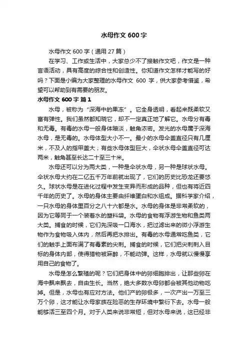 水母作文600字（通用27篇）