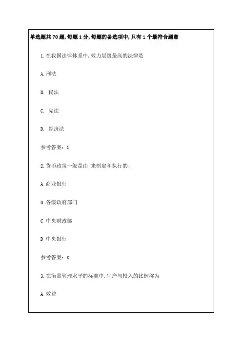 初级经济师考试试题经济基础真题及答案答案附后