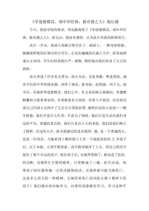 《学道德模范,颂中华经典,做有德之人》观后感  吴雨眠
