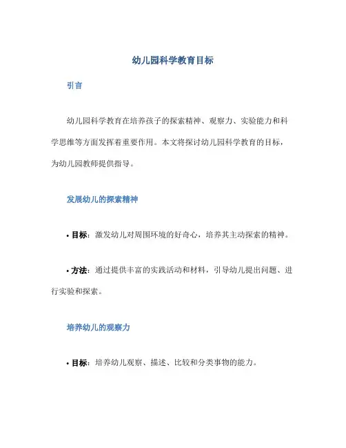 幼儿园科学教育目标