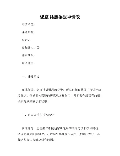 课题 结题鉴定申请表