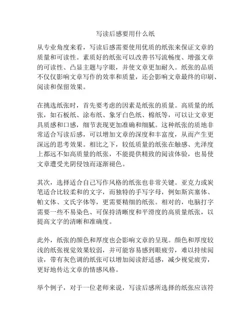 写读后感要用什么纸