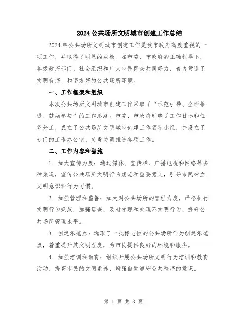 2024公共场所文明城市创建工作总结