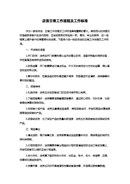 店面日常工作流程及工作标准